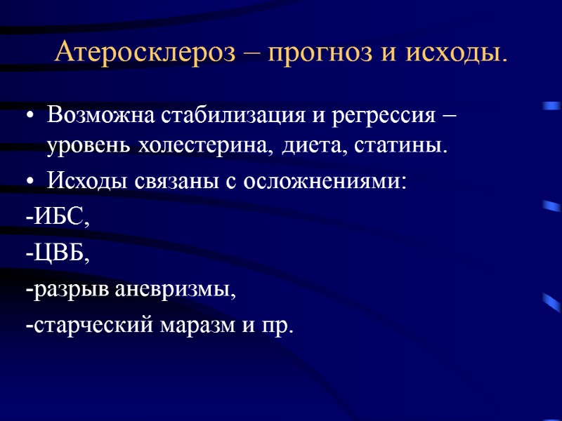 Атеросклероз – прогноз и исходы. Возможна стабилизация и регрессия – уровень холестерина, диета, статины.